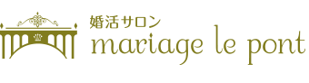 婚活サロン mariage le pont｜銀座・新宿・埼玉の結婚相談所
