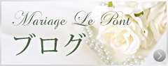 婚活サロン mariage le pontブログ