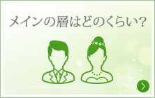 【年齢】メインの層はどのくらい？年齢層を見る