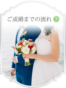 ご成婚までの流れ