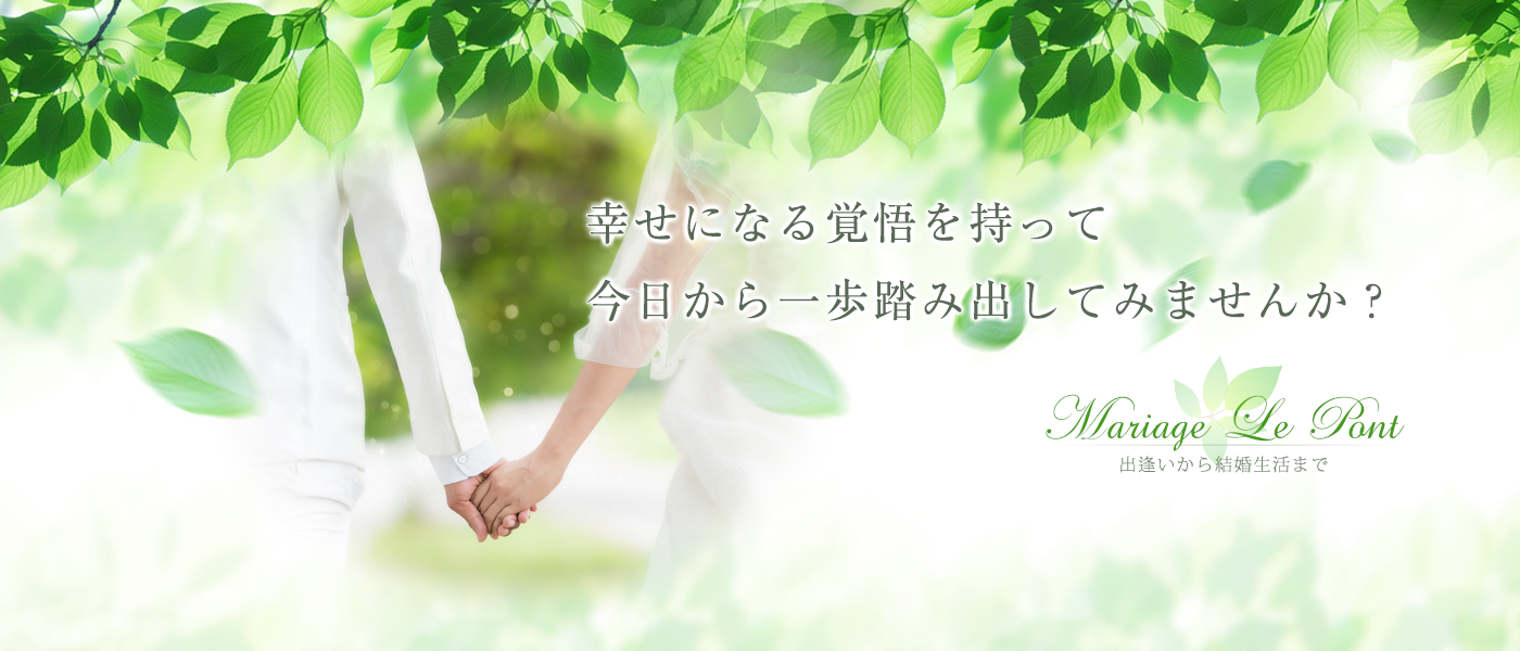 婚活サロン mariage le pont